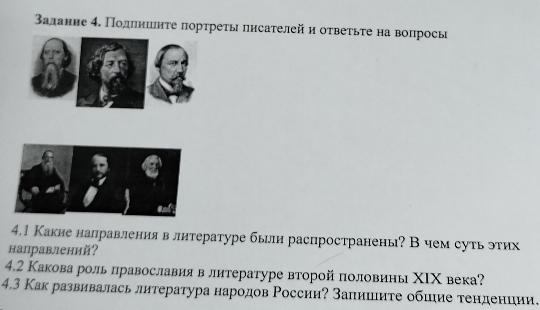 История, назовите писателей портреты которых указаны ниже.
И выполните задания которые указаны ниже.